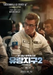 주식회사 유랑지구 | 익스트림무비 - '유랑지구 2' 캐릭터 포스터 모음