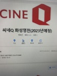 익스트림무비 - 씨네큐 화성영천점.... 미뤄졌나 봅니다