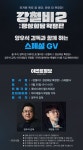 엠머스트비롯데 | 익스트림무비 - 롯데시네마 '강철비2: 정상회담 확장판' 스페셜 GV