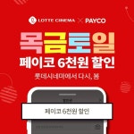 현대리바트_PAYCO | 익스트림무비 - 3천명 페이코로 롯시에서 다시,봄