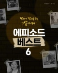 익스트림무비 - SBS '꼬리에 꼬리를 무는 그날 이야기' 에피소드 베스트 6