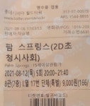 익스트림무비 - 팜스프링스 익무 시사 티켓 인증