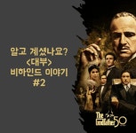 익스트림무비 - ‘대부’ 비하인드 스토리 #1,2 - 해리슨앤컴퍼니
