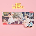 익스트림무비 - '나의 소녀시대' 2주차 스페셜 굿즈 패키지 뱃지 실물