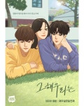 익스트림무비 - SBS 드라마 '그해 우리는' 웹툰 싱크로율 포스터
