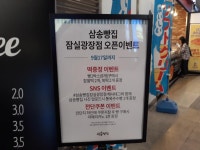 에스엠에이치삼송빵집잠실 | 익스트림무비 - 잠실 삼송빵집 오픈 행사!(9월17일까지)