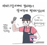 아이스크림구영리에서제일싼집 | 익스트림무비 - 배스킨라빈스 알바생이 제일 싫어하는 만화...