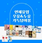 연세두유제주도대리점 | 연세우유 & 두유 브랜드 세일! - 패션플러스