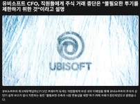 유비엔 주식회사 | 유비소프트 실적 발표 연기 / 주식거래 중단 - 게임 / 엔터테인먼트 - 기글하드웨어