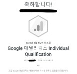 구글 애널리틱스 자격시험에 합격했어요.. - 커뮤니티 게시판 - 기글하드웨어