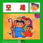 모세 - 안녕하세요 키즈북 시리즈 5 - 모퉁이돌 | 갓피플몰