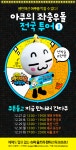 돌아온 액션퍼즐패밀리 아쿠 전국투어 떠난다 | 한경닷컴 돌아온 액션퍼즐패밀리 '아쿠' 전국투어 떠난다!