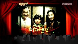 우리들곳간해피베네핏 | 명작극장 | 481회 | 해피타임 | 만나면 좋은 친구 MBC 해피타임 | 만나면 좋은 친구 MBC