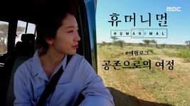 휴머니멀 | GO! MBC