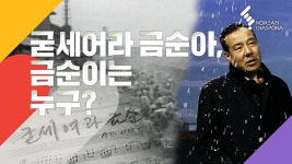 굳세어라 금순아, 금순이는 누구? - KBS