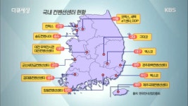 (주)마이스월드(MICE WORLD) | 마이스 시작에 뛰어든 한국의 컨벤션센터 현황? - KBS