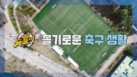 날아라 슛돌이 뉴 비기닝 - KBS