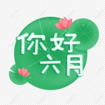 플라워드로터스 | 상쾌한 6 월 아트 워드 로터스 리프 PNG 일러스트 무료 다운로드 - Lovepik 상쾌한 6 월 아트 워드 로터스 리프