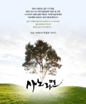 휴먼다큐 사노라면 - MBN 휴먼다큐 사노라면 - 기획의도