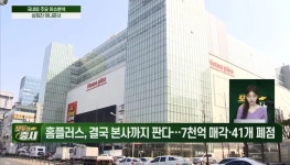 홈플러스 결국 본사까지 매각 41개 지점 폐점