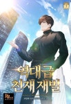 역대급 천재 검색결과 | 미스터블루 - 웹툰, 만화, 소설