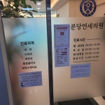 분당연세의원 | 리뷰, 가격, 진료시간 - 나만의닥터