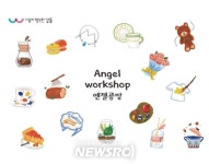 소소공방엔젤공동체 | 보고 즐길거리 가득한 엔젤공방거리로 놀러 오세요! | 뉴스로