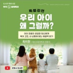 군포 부곡도서관, ‘우리 아이 왜 그럴까’ 온라인 특별강연 연다 | 뉴스로