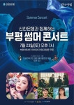 인천시, 부평구문화재단, 부평구민 응원 공연 ‘부평 썸머 콘서트’ 진행 | 뉴스로