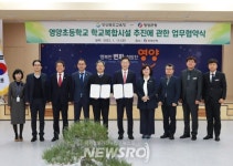 영양군-경상북도교육청, 영양초교 시설복합화 업무협약 체결 | 뉴스로