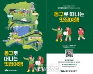 대구 동구, ‘동구로 떠나는 맛집 여행’ 리플렛 제작 | 뉴스로