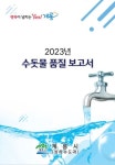 계룡시, ‘2023년 수돗물 품질 보고서’ 발간 | 뉴스로
