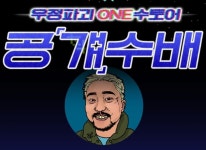 원스토어, ‘우정파괴 ONE수토어 공걔수배’ 캠페인 개최