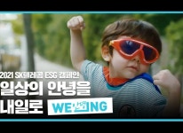 SK텔레콤, ESG 캠페인 ‘WE_ING(위잉)’ ‘2021한국PR대상’ 최우수상 수상 SK텔레콤, ESG 캠페인 ‘WE_ING(위잉)’ ‘2021한국PR대상’...
