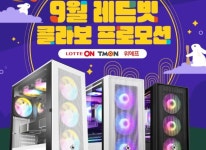 S마켓EM인천계양지사 | ㈜이엠텍아이엔씨, 9월 레드빗 브랜드 PC 오픈 마켓 프로모션 진행 ㈜이엠텍아이엔씨, 9월 레드빗 브랜드 PC 오픈 마켓 프로모션 진행 | 루리웹