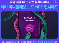하바(HAVAH), 20일부터 국내 최대 NFT 마켓 팔라(Pala)에서 미니플래닛 노드 NFT 판매 하바(HAVAH), 20일부터 국내 최대 NFT 마켓 팔라...