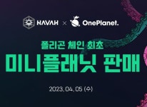 하바(HAVAH), 폴리곤 마켓 원플래닛(OnePlanet)에서 미니 플래닛 노드 NFT 판매 하바(HAVAH), 폴리곤 마켓 원플래닛(OnePlanet)에서 미니...