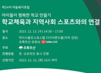 초록우산, ‘학교체육과 지역사회 스포츠와의 연결’ 주제로 ‘제24차 아동복지포럼’ 13일(수) 개최