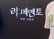 JPRG의 감성과 플레이를 추구한다, '리:메멘토 - 하얀 그림자' 미디어 간담회