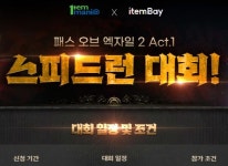 아이템매니아 아이템베이 패스 오브 엑자일 2 스피드런 대회 지난달 2월 24일월 부터 참가 모집 중