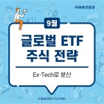 미래에셋증권 투자NOW - 쉽게 보는 리서치 - 글로벌 ETF 주식 전략: Ex-Tech로 분산 쉽게 보는 리서치 - 글로벌 ETF 주식 전략: Ex-Tech로 분산