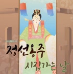 서울 구로, 7일 ‘정선옹주 시집가는 날’ 로 문화유산 복원행사 해 | 서울신문 서울 구로, 7일 ‘정선옹주 시집가는 날’ 로 문화유산 복원행사 해