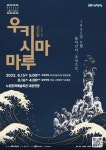 마호기획 | 노원구, 광복 80주년 기념 뮤지컬 ‘우키시마마루’ | 서울신문 노원구, 광복 80주년 기념 뮤지컬 ‘우키시마마루’