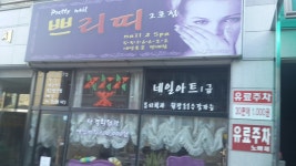 쁘리띠네일(2호점) - 인천, 계양구, 계산동 | 맛집검색 식신