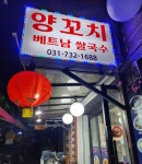 은향양꼬치베트남쌀국수 - 경기, 성남시 중원구, 은행동 | 맛집검색 식신