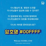 전체 게시판 - 다니엘닷컴에서 이벵한대(토퍼증정)