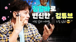 김알바로 변신한 김튜브 이따 12시에 올라온댜 앞으로 2주에 한 번 금욜 밤 12시 땡 업로드 - 국내야구 카테고리