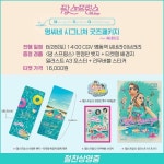 명씨네 시그니처 굿즈패키지 앵콜 상영 - 영화 카테고리 <팜 스프링스> 명씨네 시그니처 굿즈패키지 앵콜 상영 - 영화 카테고리