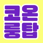 알단와봐유 | 코룽단만들어와봐 - 강다니엘 카테고리