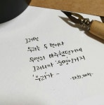 딥펜으로 쓴 손글씨야... - 더꾸공방 카테고리